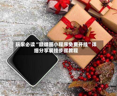 玩家必读“赣牌圈小程序免费开挂	”详细分享装挂步骤教程-第1张图片