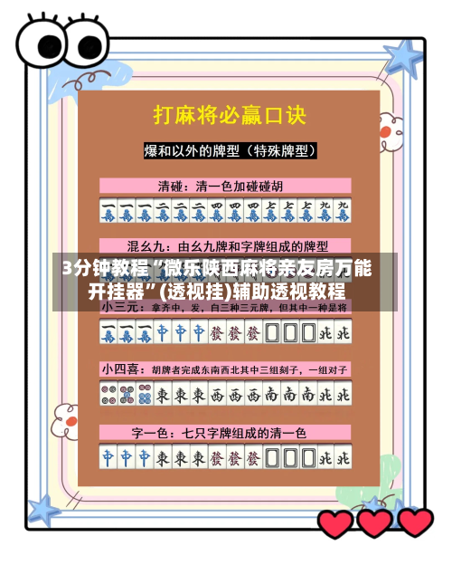 3分钟教程“微乐陕西麻将亲友房万能开挂器”(透视挂)辅助透视教程-第1张图片