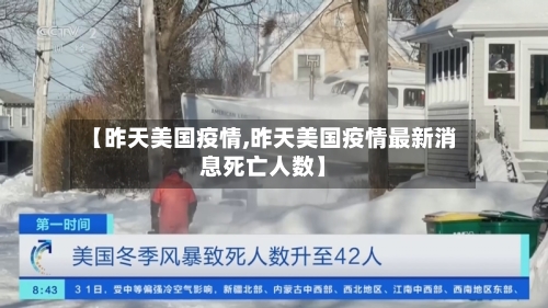 【昨天美国疫情,昨天美国疫情最新消息死亡人数】-第1张图片