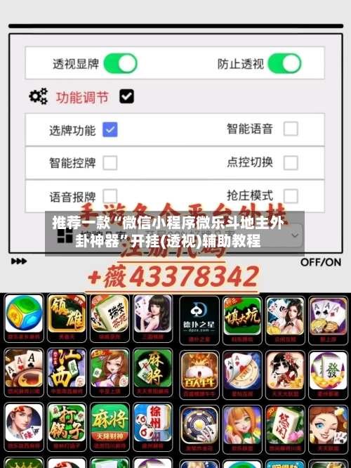 推荐一款“微信小程序微乐斗地主外卦神器”开挂(透视)辅助教程-第1张图片