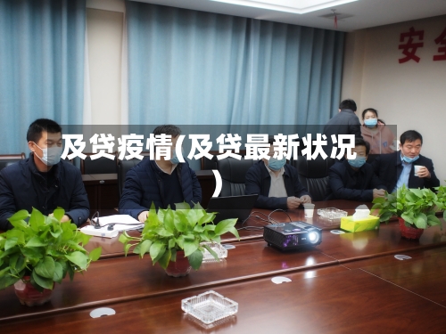 及贷疫情(及贷最新状况)-第2张图片