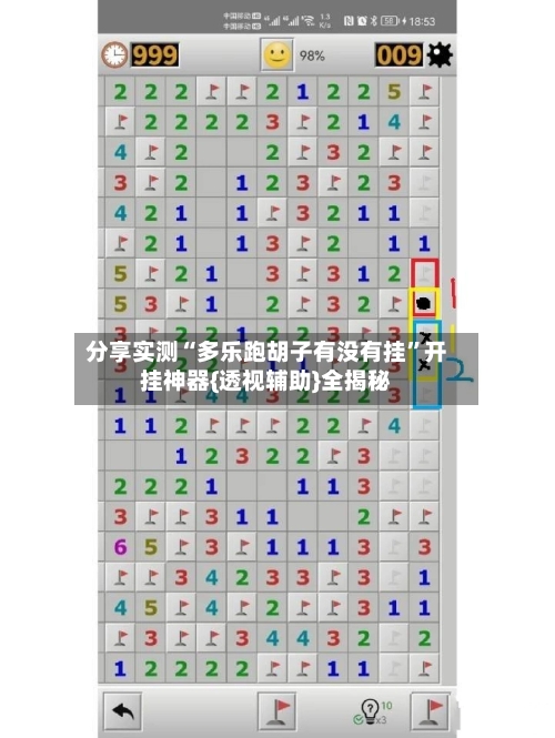 分享实测“多乐跑胡子有没有挂	”开挂神器{透视辅助}全揭秘-第2张图片