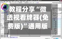 教程分享“微透视看牌器(免费版)”通用版下载教程-第1张图片