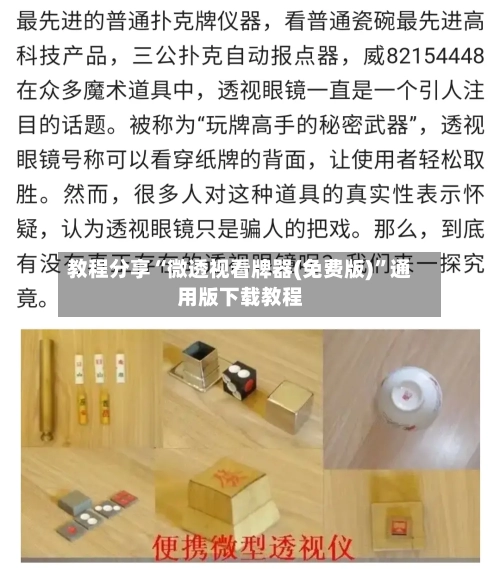 教程分享“微透视看牌器(免费版)”通用版下载教程-第2张图片