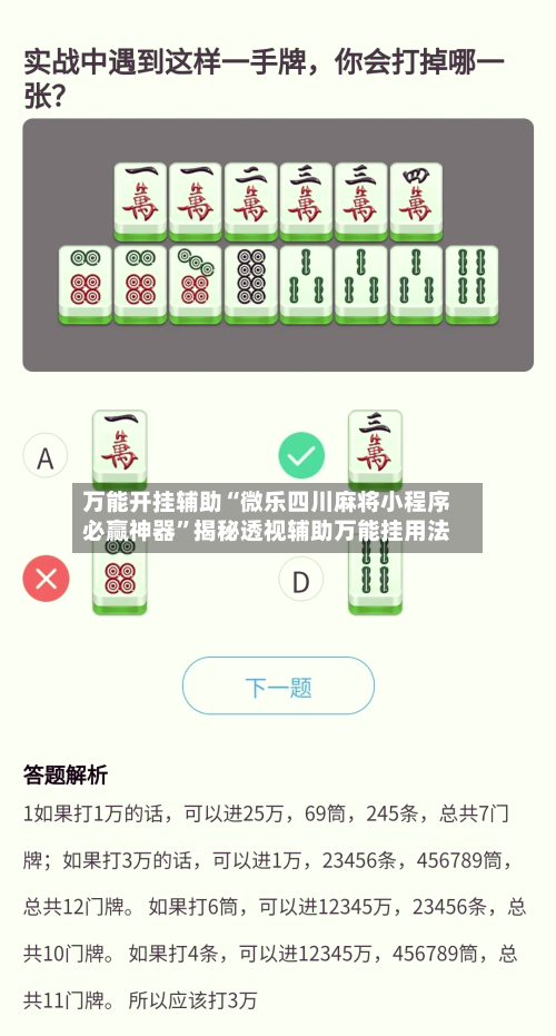 万能开挂辅助“微乐四川麻将小程序必赢神器	”揭秘透视辅助万能挂用法-第2张图片