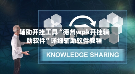 辅助开挂工具“德州wpk开挂辅助软件	”详细辅助软件教程-第1张图片