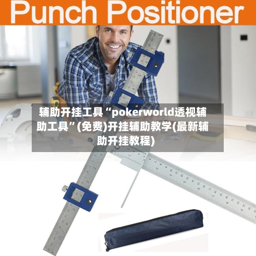 辅助开挂工具“pokerworld透视辅助工具	”(免费)开挂辅助教学(最新辅助开挂教程)-第1张图片