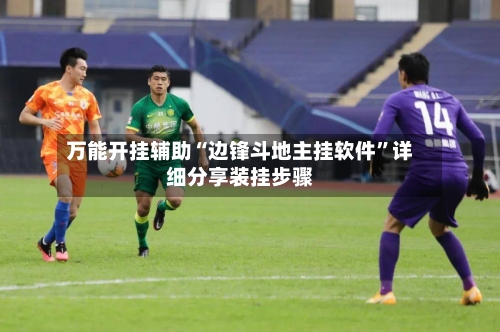 万能开挂辅助“边锋斗地主挂软件	”详细分享装挂步骤-第1张图片