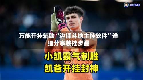 万能开挂辅助“边锋斗地主挂软件”详细分享装挂步骤-第2张图片