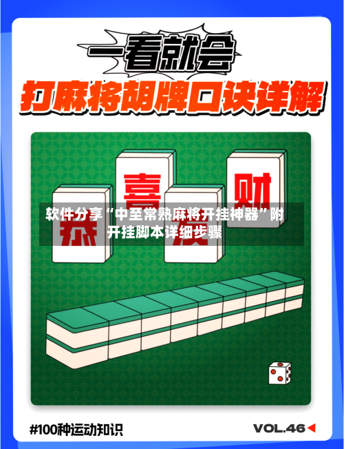 软件分享“中至常熟麻将开挂神器”附开挂脚本详细步骤-第1张图片