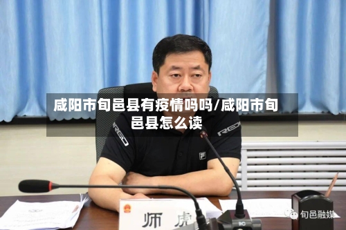 咸阳市旬邑县有疫情吗吗/咸阳市旬邑县怎么读-第2张图片