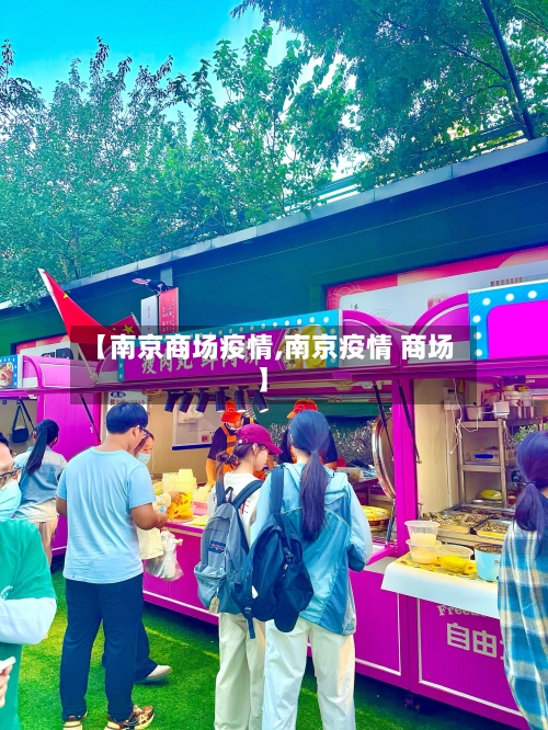 【南京商场疫情,南京疫情 商场】-第1张图片