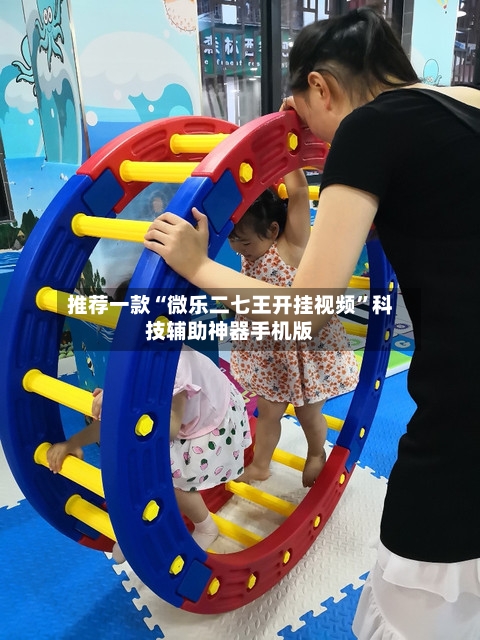 推荐一款“微乐二七王开挂视频	”科技辅助神器手机版-第2张图片