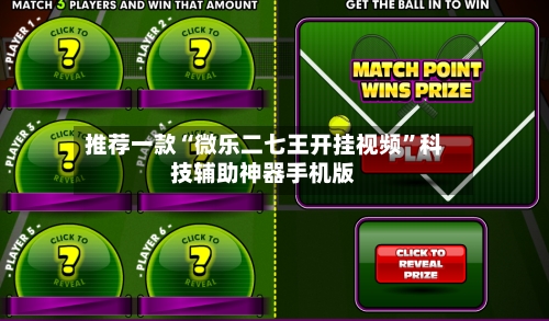 推荐一款“微乐二七王开挂视频”科技辅助神器手机版-第1张图片