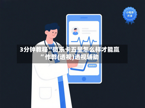 3分钟教程“微乐卡五星怎么样才能赢”作弊(透视)透视辅助-第3张图片