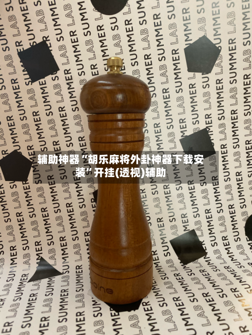 辅助神器“胡乐麻将外卦神器下载安装	”开挂(透视)辅助-第1张图片
