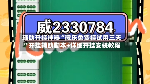 辅助开挂神器“微乐免费挂试用三天	”开挂辅助脚本+详细开挂安装教程-第1张图片