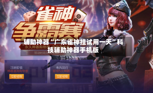辅助神器“广东雀神挂试用一天”科技辅助神器手机版-第3张图片
