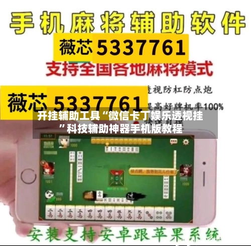 开挂辅助工具“微信卡丁娱乐透视挂”科技辅助神器手机版教程-第1张图片