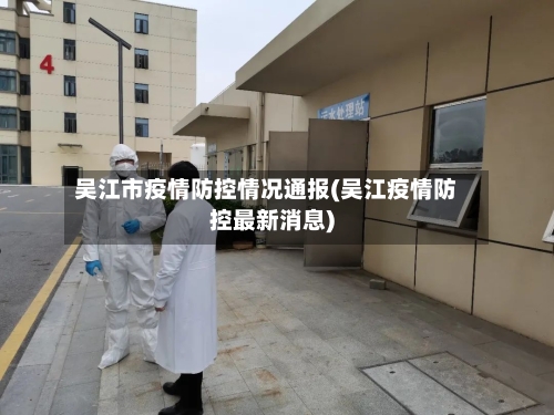 吴江市疫情防控情况通报(吴江疫情防控最新消息)-第2张图片