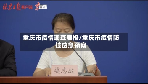 重庆市疫情调查表格/重庆市疫情防控应急预案-第1张图片