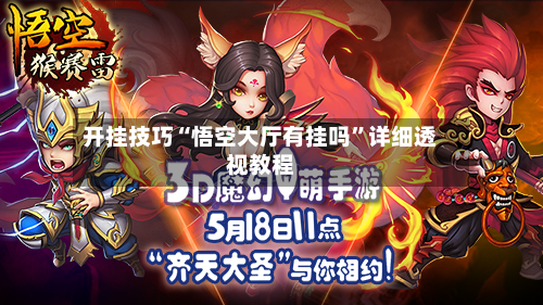 开挂技巧“悟空大厅有挂吗”详细透视教程-第2张图片