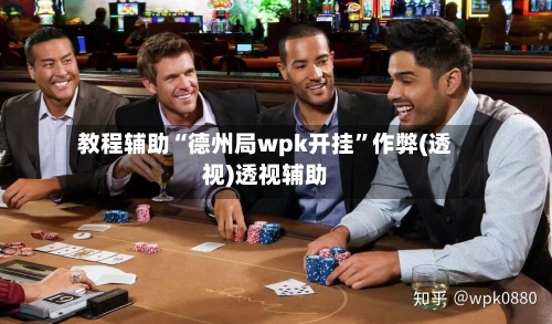 教程辅助“德州局wpk开挂”作弊(透视)透视辅助-第1张图片