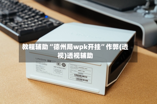 教程辅助“德州局wpk开挂	”作弊(透视)透视辅助-第2张图片