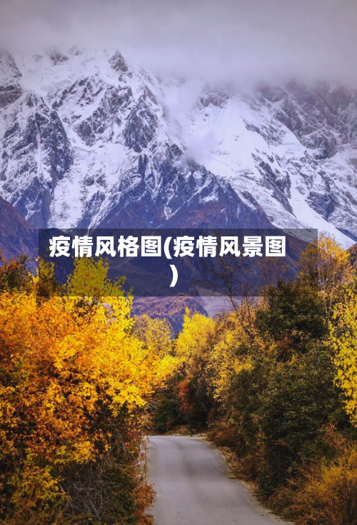 疫情风格图(疫情风景图)-第2张图片