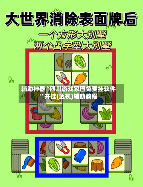 辅助神器“四川游戏家园免费挂软件	”开挂(透视)辅助教程-第1张图片