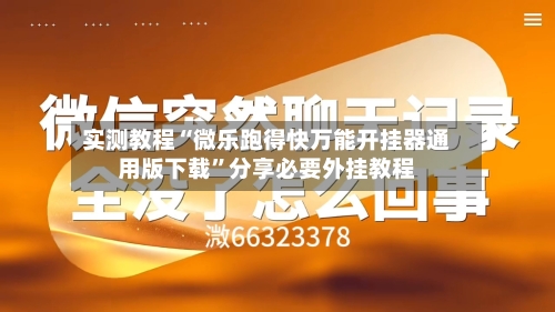实测教程“微乐跑得快万能开挂器通用版下载”分享必要外挂教程-第1张图片
