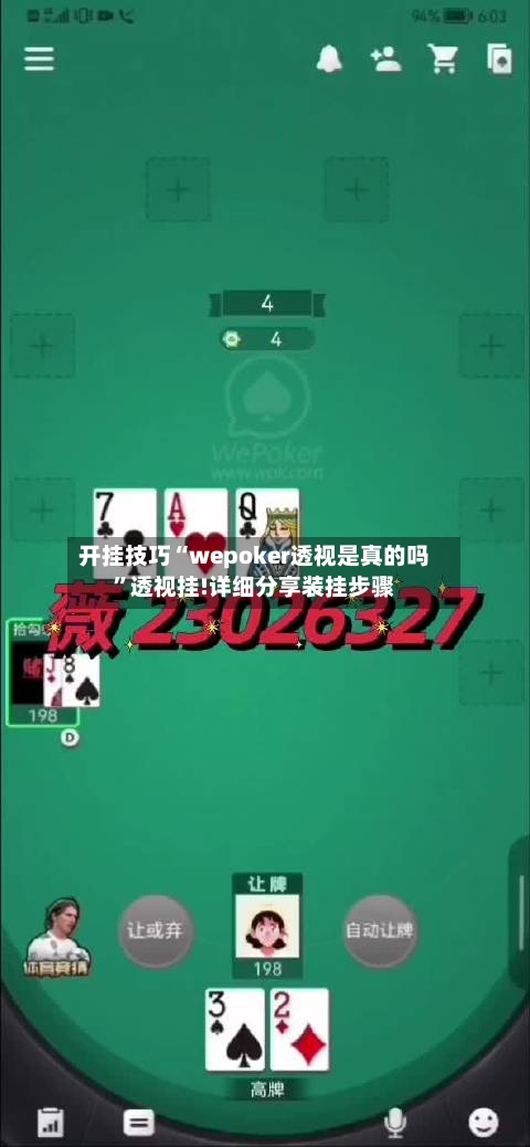 开挂技巧“wepoker透视是真的吗”透视挂!详细分享装挂步骤-第3张图片