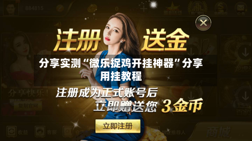 分享实测“微乐捉鸡开挂神器	”分享用挂教程-第1张图片