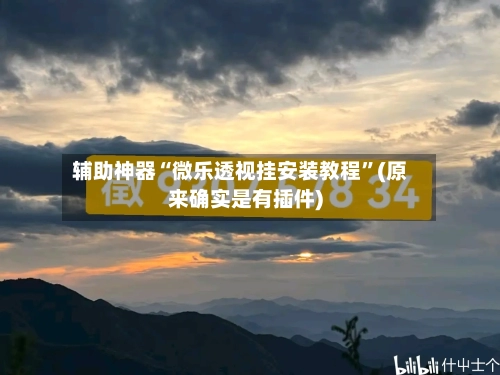 辅助神器“微乐透视挂安装教程	”(原来确实是有插件)-第1张图片