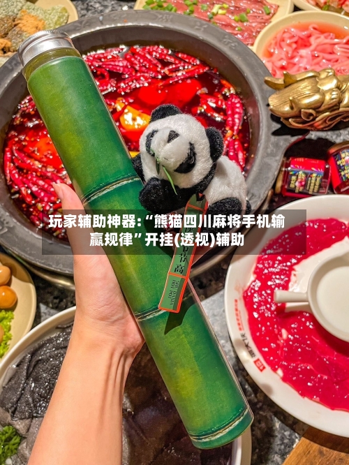 玩家辅助神器:“熊猫四川麻将手机输赢规律	”开挂(透视)辅助-第1张图片