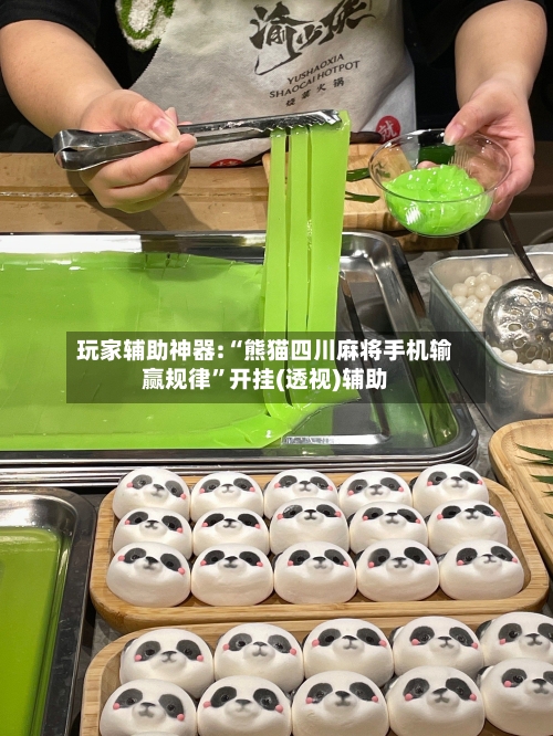 玩家辅助神器:“熊猫四川麻将手机输赢规律”开挂(透视)辅助-第2张图片