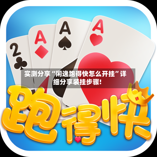 实测分享“闲逸跑得快怎么开挂	”详细分享装挂步骤!-第1张图片