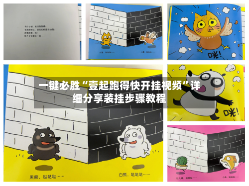 一键必胜“壹起跑得快开挂视频	”详细分享装挂步骤教程-第1张图片