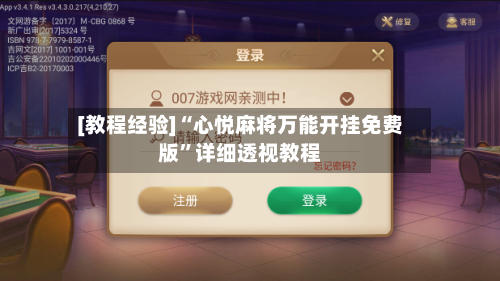 [教程经验]“心悦麻将万能开挂免费版”详细透视教程-第2张图片