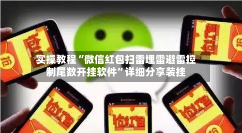 实操教程“微信红包扫雷埋雷避雷控制尾数开挂软件	”详细分享装挂-第1张图片