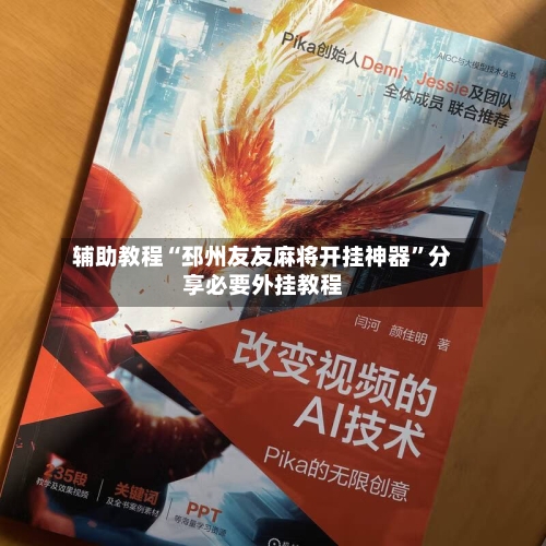 辅助教程“邳州友友麻将开挂神器”分享必要外挂教程-第3张图片