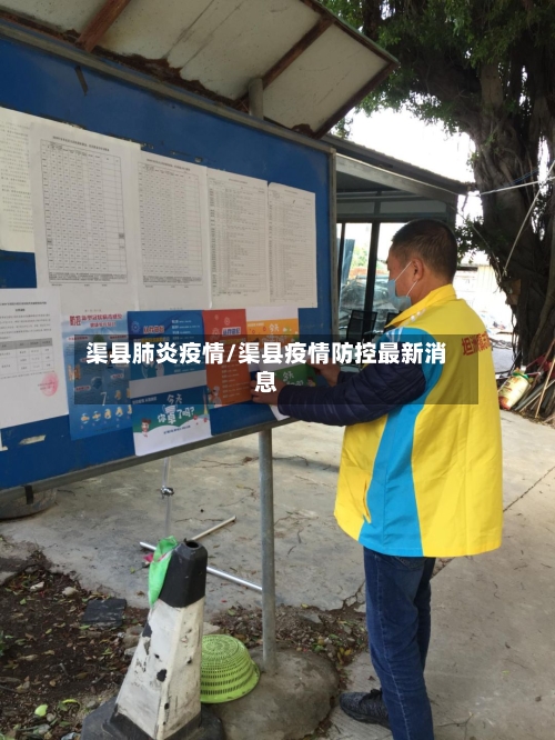 渠县肺炎疫情/渠县疫情防控最新消息-第3张图片