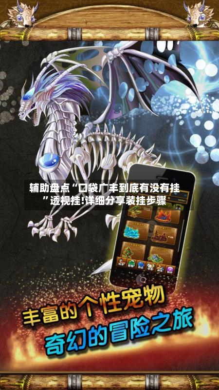 辅助盘点“口袋广丰到底有没有挂	”透视挂!详细分享装挂步骤-第2张图片