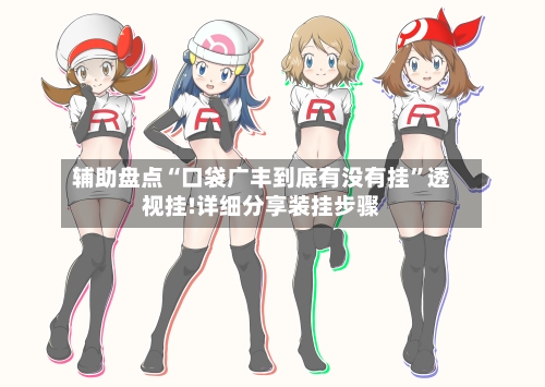 辅助盘点“口袋广丰到底有没有挂”透视挂!详细分享装挂步骤-第1张图片