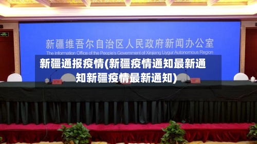 新疆通报疫情(新疆疫情通知最新通知新疆疫情最新通知)-第3张图片