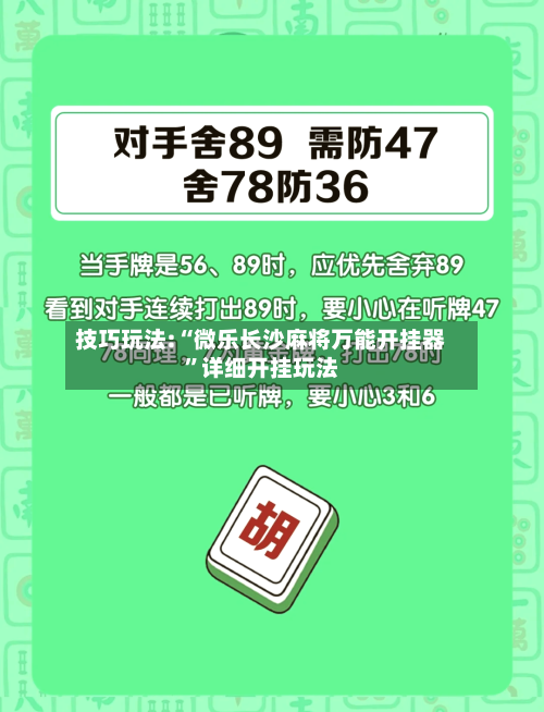 技巧玩法:“微乐长沙麻将万能开挂器”详细开挂玩法-第1张图片