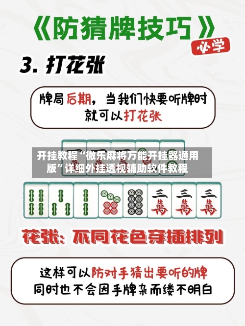 开挂教程“微乐麻将万能开挂器通用版”详细外挂透视辅助软件教程-第1张图片