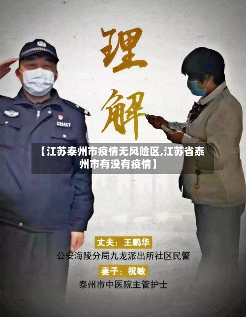 【江苏泰州市疫情无风险区,江苏省泰州市有没有疫情】-第3张图片