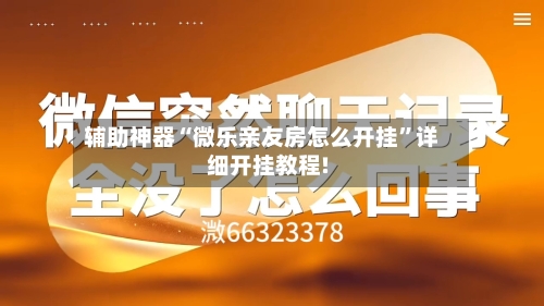 辅助神器“微乐亲友房怎么开挂”详细开挂教程!-第1张图片