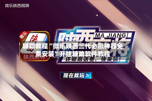 辅助教程“微乐陕西三代必赢神器免费安装	”开挂辅助软件教程-第1张图片